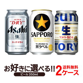 選べるSKU ビール 350ml×2ケース アサヒスーパードライ 黒ラベル アサヒ サッポロ サントリー 0828 0892 028154