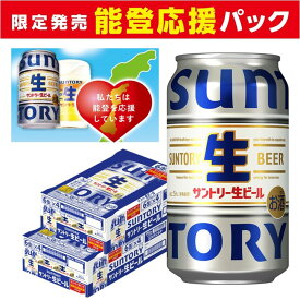 【最強配送】【抽選で1等77,777ポイント当たる！】【送料無料】サントリー 生ビール 350ml×2ケース/48本 YTR 能登 漁業 応援 パック 震災 復興 sannama48