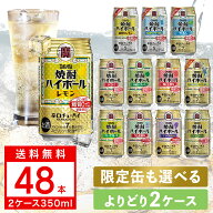 10/4 20:00〜10/8までP2倍 【最強配送】【送料無料】選べる 宝 焼酎ハイボール タコハイ350ml×48本 2ケ…