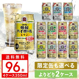 6/15限定P3倍 【最強配送】 【送料無料】選べる 宝焼酎 ハイボール 350ml×4ケース【宝焼酎ハイボール タカラ ハイボール】
