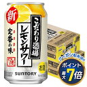 10/4〜8まで全品P3倍 【あす楽】 【送料無料】サントリー こだわり酒場のレモンサワー 350ml×2ケース/48本 YTR 酎ハイ