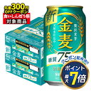 10/4〜8まで全品P3倍 【あす楽】 【送料無料】サントリー 金麦 糖質75％オフ 350ml×2ケース/48本 YTR ビール 新ジャ…