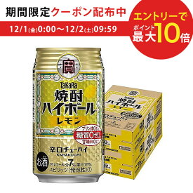 【あす楽】【送料無料】宝 焼酎ハイボール レモン 350ml×2ケース/48本 YLG