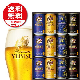 【抽選で1等2万ポイント当たる！】お歳暮 御歳暮 冬ギフト ビール お酒 プレゼント 2025 飲み比べ 詰め合わせ【送料無料】サッポロ エビス 4種の味わいセット YNF3D 1セット御礼 御祝 内祝 お誕生日 贈り物 高級 3000円以下