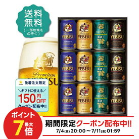 お中元 御中元 夏ギフト ビール お酒 プレゼント 2025 飲み比べ 詰め合わせ【送料無料】サッポロ エビス 4種の味わいセット YUF3D 1セット SGL御礼 御祝 内祝 お誕生日 贈り物 高級 3000円以下