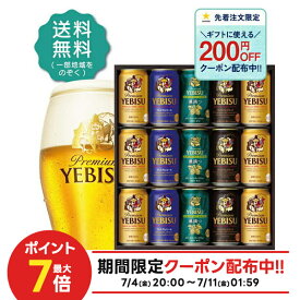 お中元 御中元 夏ギフト ビール お酒 プレゼント 2025 飲み比べ 詰め合わせサッポロ ヱビス YUF4D 1セット SGL セット お祝 御礼 内祝 お誕生日 贈り物 サッポロビール エビス