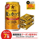 7/4 20:00〜7/10限定P3倍 【最強配送】【送料無料】 サッポロ 麦とホップ 350ml×2ケース/48本 YTR