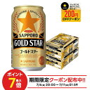 7/4 20:00〜7/10限定P3倍 【最強配送】【送料無料】サッポロ GOLD STAR ゴールドスター 350ml×2ケース/48本 YTR