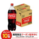 【最強配送】【送料無料】コカコーラ ＜コカ・コーラ＞ 1500ml 1.5L×2ケース/12本
