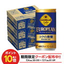 【送料無料】ジョージア ヨーロピアン コクの微糖 185ml×3ケース/90本
