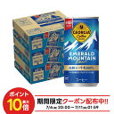【送料無料】ジョージア エメラルドマウンテンブレンド 185ml×3ケース/90本