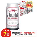 【先着順！200円OFFクーポン配布中】 【送料無料】アサヒスーパードライ ドライクリスタル 3.5％ 350ml×1ケース/24本【北海道・沖縄県・東北・四国・九州地方は必ず送料がかかります】 YTR