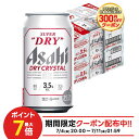 【送料無料】アサヒスーパードライ ドライクリスタル 3.5％ 350ml×2ケース/48本【北海道・沖縄県・東北・四国・九州地方は必ず送料がかかります】 YTR