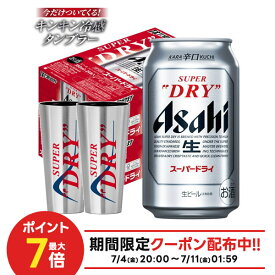 【最強配送】【送料無料】アサヒスーパードライ キンキン冷感タンブラー2個付き 350ml×2ケース/48本【北海道・沖縄県・東北・四国・九州地方は必ず送料がかかります】
