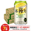 7/4 20:00〜7/10限定P3倍 【送料無料】キリン 本搾り グレープフルーツ 350ml×2ケース/48本 YTR