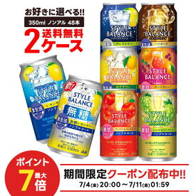 【送料無料】 選べる アサヒ スタイルバランス 350ml 2ケース ノンアル ノンアルコール チューハイ レモンサワー グレープフルーツ ゆず アップル シャルドネ ハイボール スパークリング