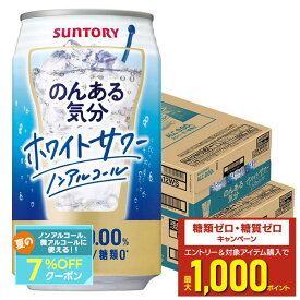 【最強配送】 【送料無料】サントリー のんある気分〈ホワイトサワーサワーテイスト〉350ml×2ケース/48本
