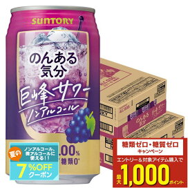 【最強配送】 【送料無料】サントリー のんある気分〈巨峰サワーテイスト〉350ml×2ケース/48本