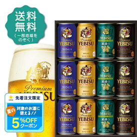 お中元 御中元 夏ギフト ビール お酒 プレゼント 2025 飲み比べ 詰め合わせ【送料無料】サッポロ エビス 4種の味わいセット YUF3D 1セット SGL御礼 御祝 内祝 お誕生日 贈り物 高級 3000円以下