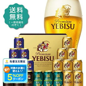 お中元 御中元 夏ギフト ビール お酒 プレゼント 2025 飲み比べ 詰め合わせ【送料無料】サッポロ ヱビス 4種の味わいセット YUF5DT 1セット SGLエビス 御礼 御祝 内祝 お誕生日 贈り物 高級 5000円以下