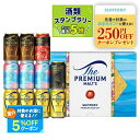 お中元 御中元 夏ギフト ビール お酒 プレゼント 2025 飲み比べ 詰め合わせ【送料無料】サントリー プレミアム・モルツ 5種セット VJ3S 1セット SGL御礼 御祝 内祝 お誕生日 贈り物 高級 3000円以下