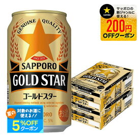 【最強配送】【送料無料】サッポロ GOLD STAR ゴールドスター 350ml×2ケース/48本 YTR