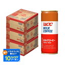 【最強配送】【送料無料】UCC 上島珈琲店 ミルクコーヒー 250ml×3ケース/90本