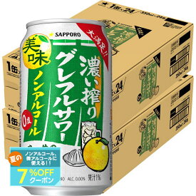 【最強配送】【送料無料】サッポロ ノンアルコール 濃い搾り グレフルサワー 350ml×2ケース/48本