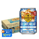 【送料無料】コカ・コーラ ジョージア アイスコーヒー カフェオレ 280ml×1ケース/24本珈琲 カフェオレ アイスコーヒー