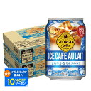 【送料無料】コカ・コーラ ジョージア アイスコーヒー カフェオレ 280ml×2ケース/48本