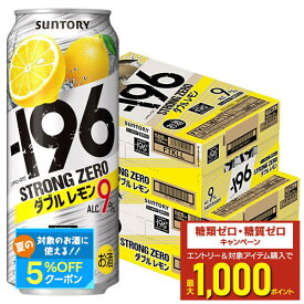 7/15限定P3倍 【最強配送】 【送料無料】サントリー -196℃ ストロングゼロ ダブルレモン 500ml×2ケース/48本【北海道・沖縄県・東北・四国・九州地方は必ず送料が掛かります。】