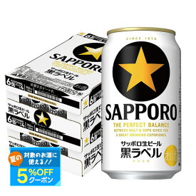 【最強配送】【送料無料】サッポロ 黒ラベル 350ml×2ケース/48本 YTR サッポロビール