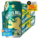 【最強配送】【送料無料】サッポロ ホワイトベルグ 350ml×2ケース/48本 YTR