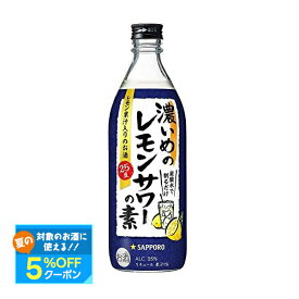 【最強配送】 【送料無料】サッポロ 濃いめのレモンサワーの素 500ml×12本【北海道・東北・四国・九州・沖縄県は必ず送料がかかります】