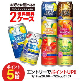 【送料無料】 選べる アサヒ スタイルバランス 350ml 2ケース ノンアル ノンアルコール チューハイ レモンサワー グレープフルーツ ゆず アップル シャルドネ ハイボール スパークリング