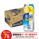 【最強配送】 【送料無料】キリン 氷結 シチリア産レモン 500ml×1ケース/24本【本州(一部地域を除く)は送料無料】