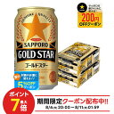 8/4 20:00〜8/11限定P3倍 【最強配送】【送料無料】サッポロ GOLD STAR ゴールドスター 350ml×2ケース/48本 YTR
