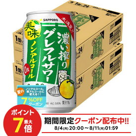 【最強配送】【送料無料】サッポロ ノンアルコール 濃い搾り グレフルサワー 350ml×2ケース/48本