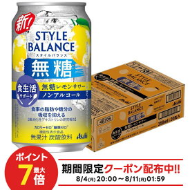 【最強配送】【送料無料】アサヒ スタイルバランス 食生活サポート 無糖レモンサワー ノンアルコール 350ml×1ケ−ス/24本機能性表示食品 ノンアル スマドリ
