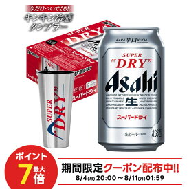 【最強配送】【送料無料】アサヒスーパードライ キンキン冷感タンブラー1個付き 350ml×1ケース/24本【北海道・沖縄県・東北・四国・九州地方は必ず送料がかかります】