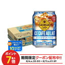 【送料無料】コカ・コーラ ジョージア アイスコーヒー カフェオレ 280ml×1ケース/24本珈琲 カフェオレ アイスコーヒー