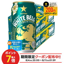 8/4 20:00〜8/11限定P3倍 【最強配送】【送料無料】サッポロ ホワイトベルグ 350ml×2ケース/48本 YTR
