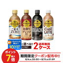 【最強配送】 【送料無料】選べる ジョージアペット コーヒー 2ケースセットコカ コーラ ジョージア ボトル コーヒー よりどり 珈琲