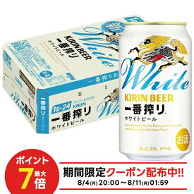 【最強配送】【送料無料】キリン ビール 一番搾り ホワイトビール 350ml×1ケース/24本【北海道・沖縄県・東北・四国・九州地方は必ず送料がかかります】