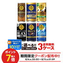 【送料無料】選べる ジョージア 缶コーヒー よりどり3ケースセットコカ コーラ ジョージア 185ml 250ml