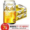 8/4 20:00〜8/11限定P3倍 【送料無料】アサヒ クリアアサヒ 350ml×2ケース/48本 YTR
