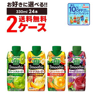 yzIׂ KAGOME JS ؐ100 Smoothie X[W[ pbN 330ml 2P[Xyr^~X[W[/O[X[W[/oiiX[W[/x[X[W[z