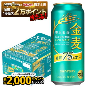 【抽選で1等2万ポイント当たる!】【最強配送】 サントリー 金麦 糖質75%オフ 500ml×24本【ご注文は2ケースまで同梱可能です】