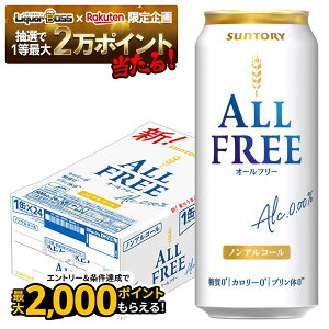 【抽選で1等2万ポイント当たる!】【最強配送】 【送料無料】 サントリー オールフリー 500ml×1ケース/24本 ノンアルコールビール ビールテイスト