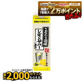 11/14〜11/16限定P3倍 【抽選で1等2万ポイント当たる！】【最強配送】 サントリー こだわり酒場のレモンサワーの素 紙パック 25度 1.8L 1800ml 1本【ご注文は12本まで1個口配送可能】